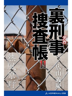 cover image of 裏刑事捜査帳（11）　熱風原野
